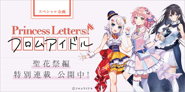 【スペシャル企画】Princess Letter(s)! フロムアイドル（プリレタ） 聖花祭編特別連載 - 画像一覧（5/8）