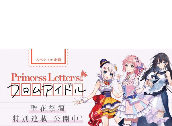 【スペシャル企画】Princess Letter(s)! フロムアイドル（プリレタ） 聖花祭編特別連載