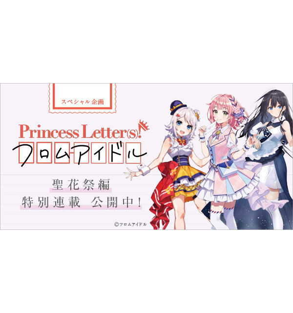 【スペシャル企画】Princess Letter(s)! フロムアイドル（プリレタ） 聖花祭編特別連載 - 画像一覧（6/8）