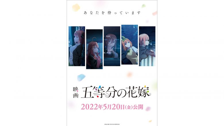 累計発行部数1,500万部突破の五つ子ラブコメ、映画『五等分の花嫁』2022年5月20日公開決定！　キービジュアル第２弾＆予告映像公開！