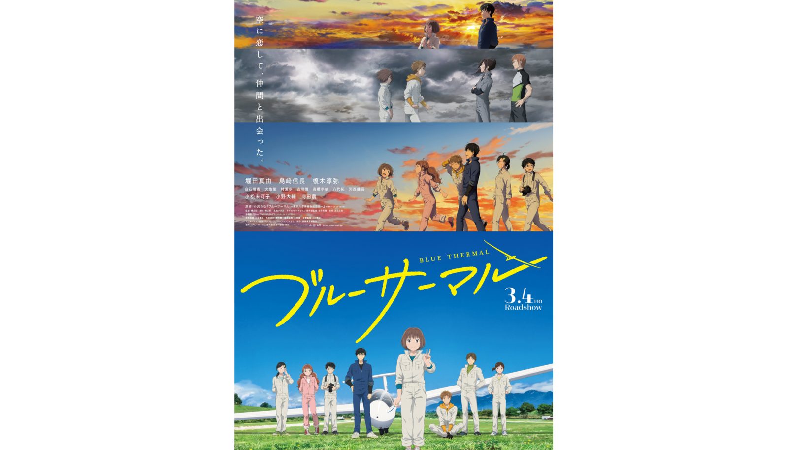 アニメーション映画『ブルーサーマル』本ビジュアル＆本予告が同時解禁！　SHE’Sの主題歌「Blue Thermal」＆島﨑信長・榎木淳弥・小松未可子・小野大輔ら豪華声優陣も初解禁 - 画像一覧（2/2）
