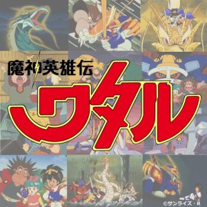 30年ぶりのデュエットもおもしろカッコいいぜ！ アニメ『魔神英雄伝