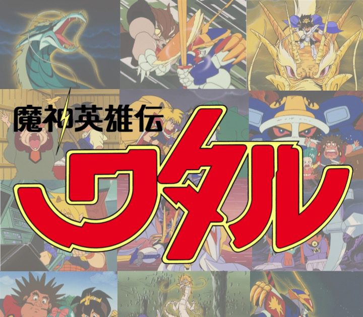30年ぶりのデュエットもおもしろカッコいいぜ！ アニメ『魔神英雄伝