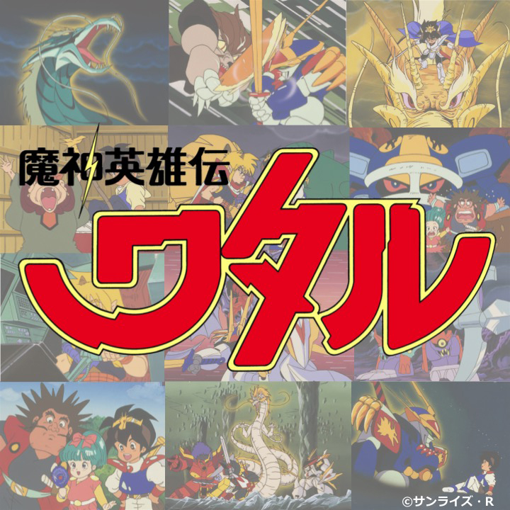 30年ぶりのデュエットもおもしろカッコいいぜ！ アニメ『魔神英雄伝