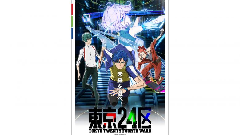 TVアニメ『東京24区』第2弾PVを公開！　榎木淳弥＆内田雄馬＆石川界人歌唱のEDテーマ「255,255,255」の発売も決定