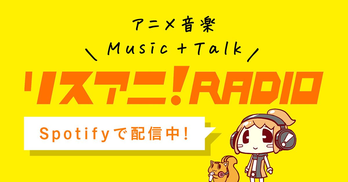 サブスクで聴ける新旧アニソン神曲を厳選！時代やジャンルを選ばない