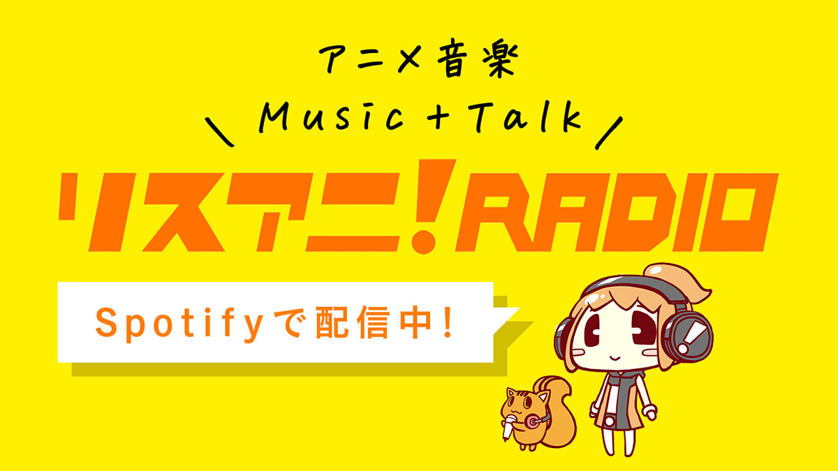 リスアニ！RADIO - 画像一覧（2/4）