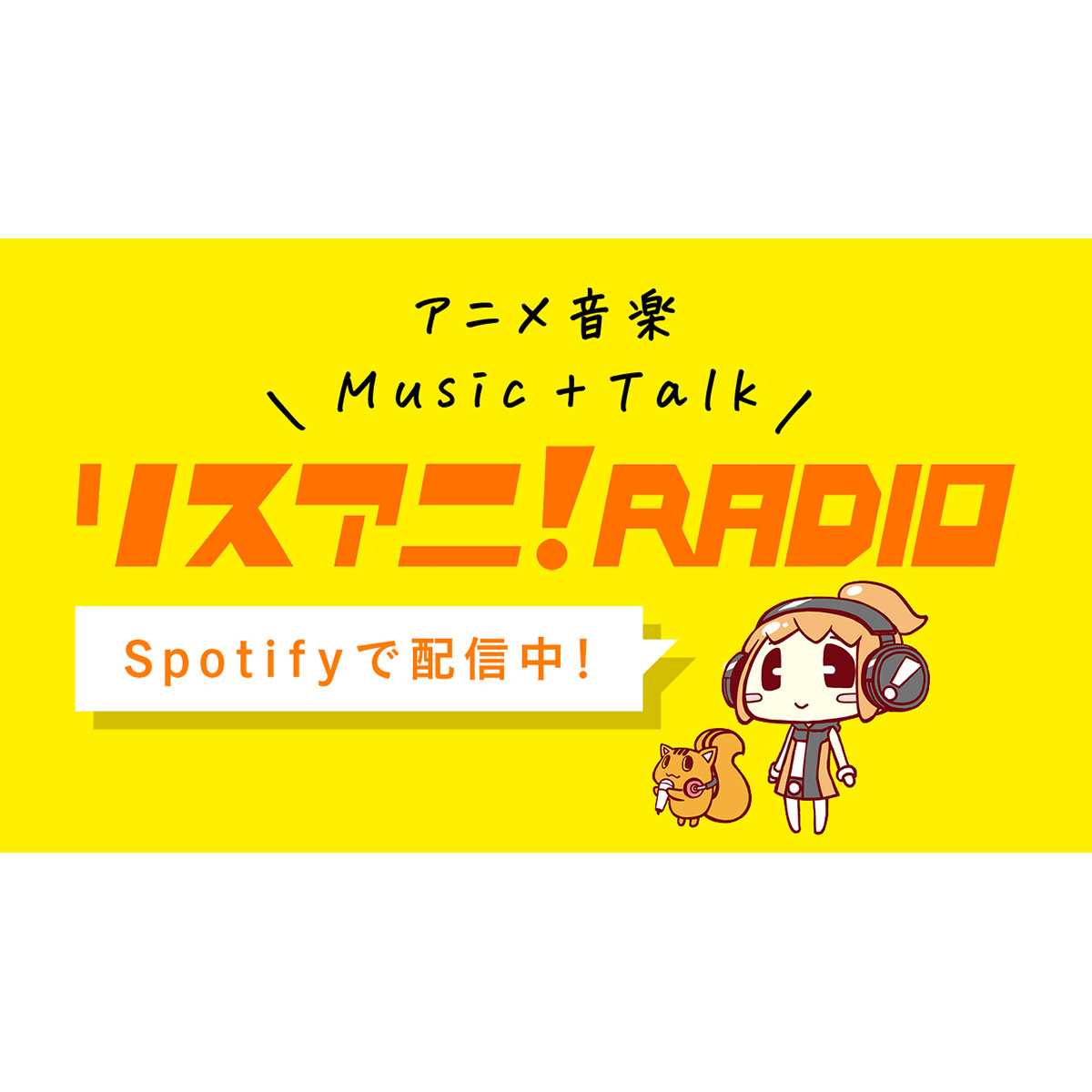 リスアニ！RADIO - 画像一覧（1/4）