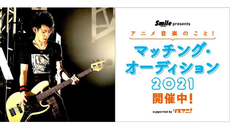 【スペシャルインタビュー】黒須克彦に聞く、「Smile Group presents アニメ音楽のこと！マッチング・オーディション 2021 supported by リスアニ！」について