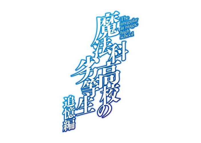 Tvアニメ 魔法科高校の劣等生 続編制作 魔法科高校の劣等生 追憶編 Blu Ray Dvdの発売が決定 リスアニ Web アニメ アニメ音楽のポータルサイト