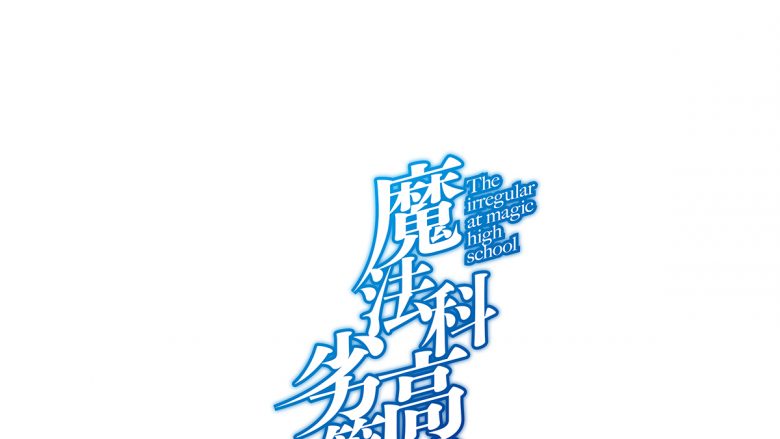 TVアニメ『魔法科高校の劣等生』続編制作＆『魔法科高校の劣等生 追憶編』Blu-ray＆DVDの発売が決定！