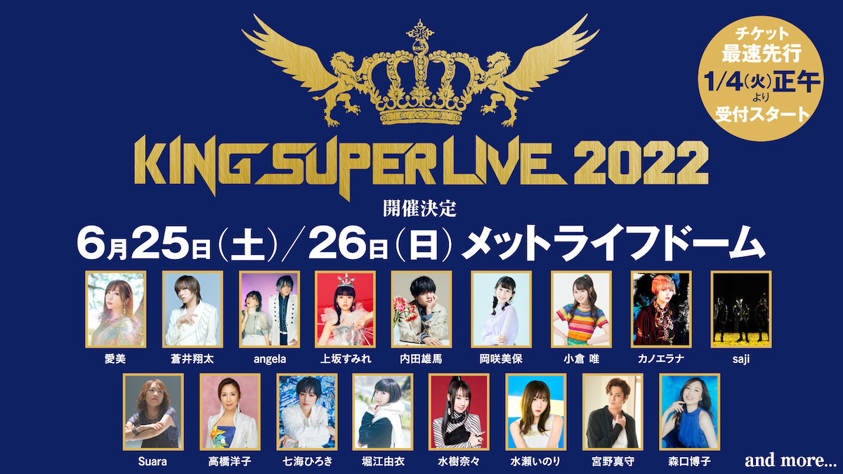 キングレコード主催の大型フェス「KING SUPER LIVE 2022」6月25日（土）、26日（日）の2日間メットライフドームにて開催決定！