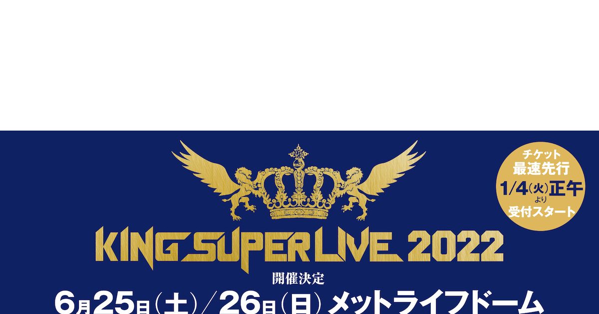 キングレコード主催の大型フェス「KING SUPER LIVE 2022」6月25日（土