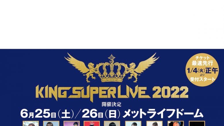 キングレコード主催の大型フェス「KING SUPER LIVE 2022」6月25日（土）、26日（日）の2日間メットライフドームにて開催決定！