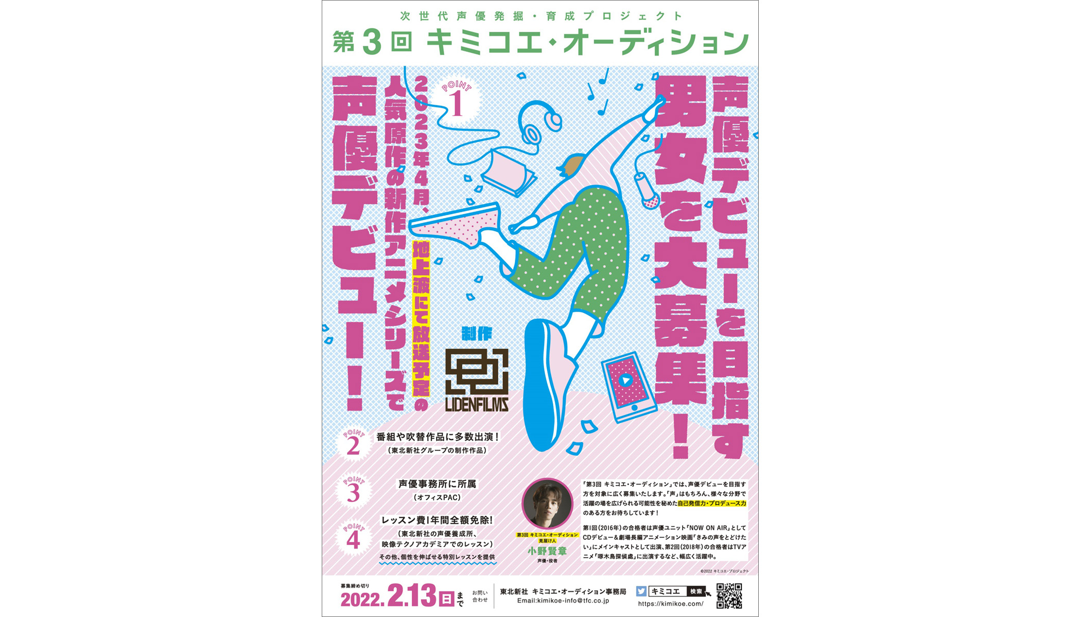 合格者は新作TVアニメで声優デビュー！「第3回 キミコエ・オーディション」開催決定、見届け人には小野賢章が就任！ - 画像一覧（2/2）