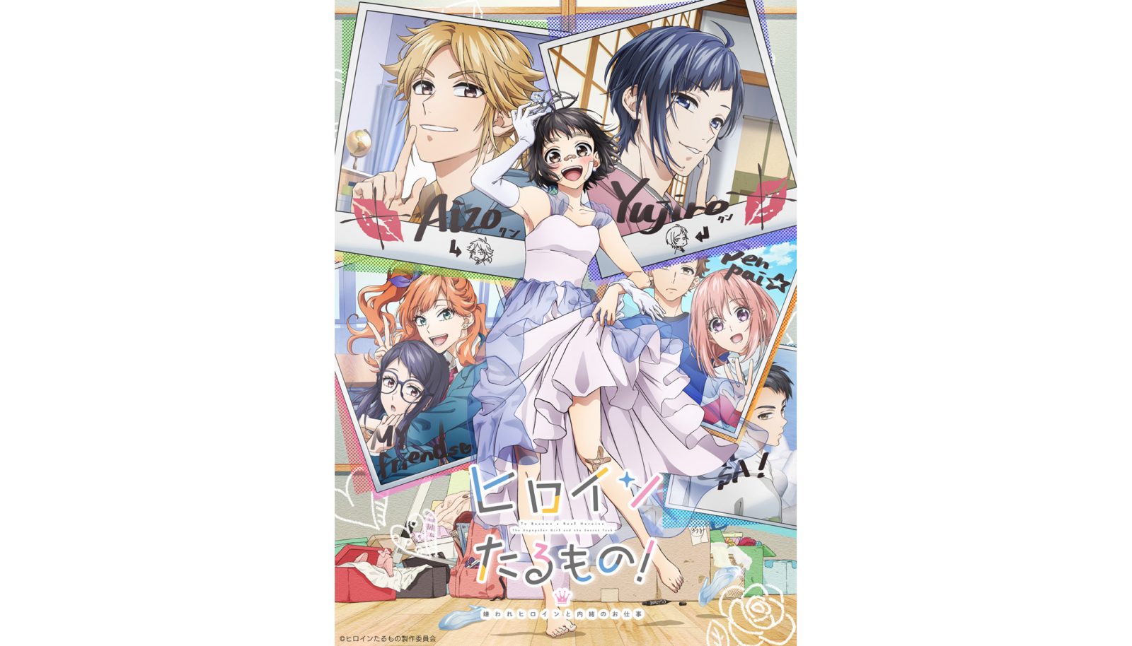 『ヒロインたるもの！〜嫌われヒロインと内緒のお仕事〜』2022年4月より放送開始！　キービジュアル、第1弾PV、オープニング主題歌「ジュリエッタ」LIP×LIPなど解禁 - 画像一覧（2/2）