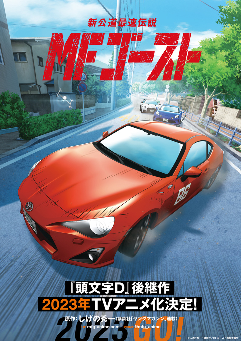 新”公道最速伝説、舞台はアニメへ――『頭文字D』後継作、しげの秀一原作 ...