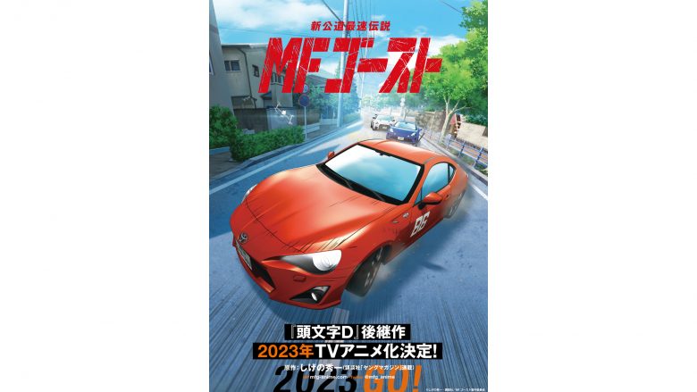 “新”公道最速伝説、舞台はアニメへ――『頭文字D』後継作、しげの秀一原作『MFゴースト』2023年TVアニメ化決定！「TOYOTA 86」が疾走するティザービジュアルと、リアルな走行音が収録された特報PVが公開