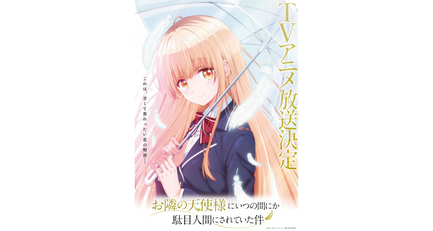 『お隣の天使様にいつの間にか駄目人間にされていた件』TVアニメ化決定！メインキャスト＆ティザービジュアル＆ティザーPV解禁！ - 画像一覧（1/3）