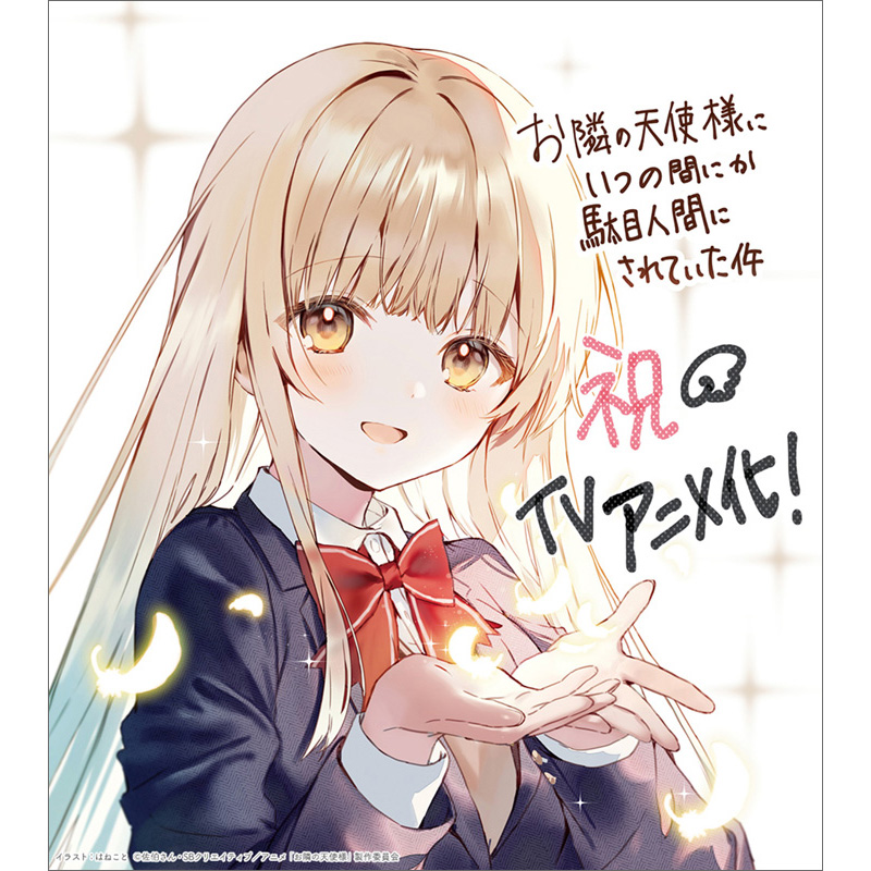 『お隣の天使様にいつの間にか駄目人間にされていた件』TVアニメ化決定！メインキャスト＆ティザービジュアル＆ティザーPV解禁！ - 画像一覧（3/3）