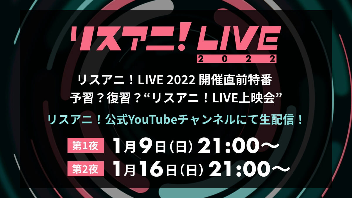 緊急決定！“リスアニ！LIVE 2022”の開催直前特番をYouTubeで生配信！ 過去のライブ映像をダイジェスト形式でお届け！