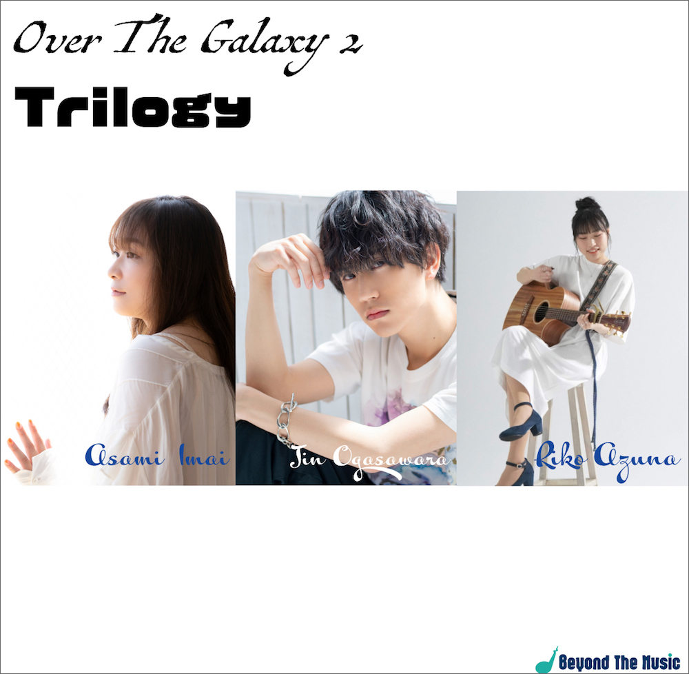 今井麻美＆小笠原仁＆安月名莉子　ファン待望のプラネタリウム朗読劇「Over The Galaxy 2 Trilogy」イメージソングが配信リリース決定！ - 画像一覧（5/6）