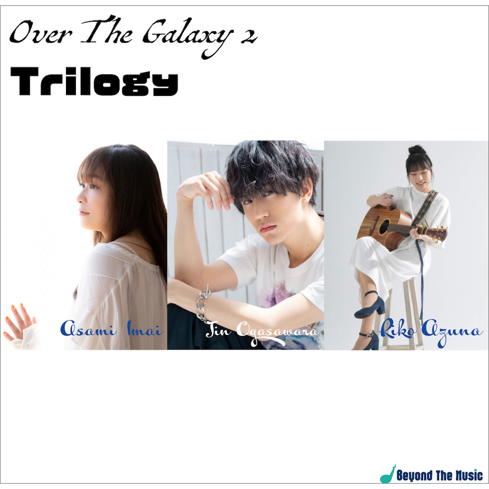 今井麻美＆小笠原仁＆安月名莉子　ファン待望のプラネタリウム朗読劇「Over The Galaxy 2 Trilogy」イメージソングが配信リリース決定！ - 画像一覧（4/6）