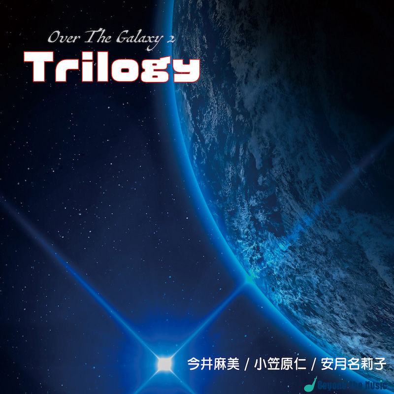 今井麻美＆小笠原仁＆安月名莉子　ファン待望のプラネタリウム朗読劇「Over The Galaxy 2 Trilogy」イメージソングが配信リリース決定！ - 画像一覧（3/6）