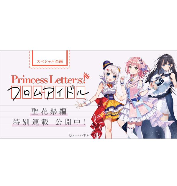 スペシャル企画】Princess Letter(s)! フロムアイドル 聖花祭編特別