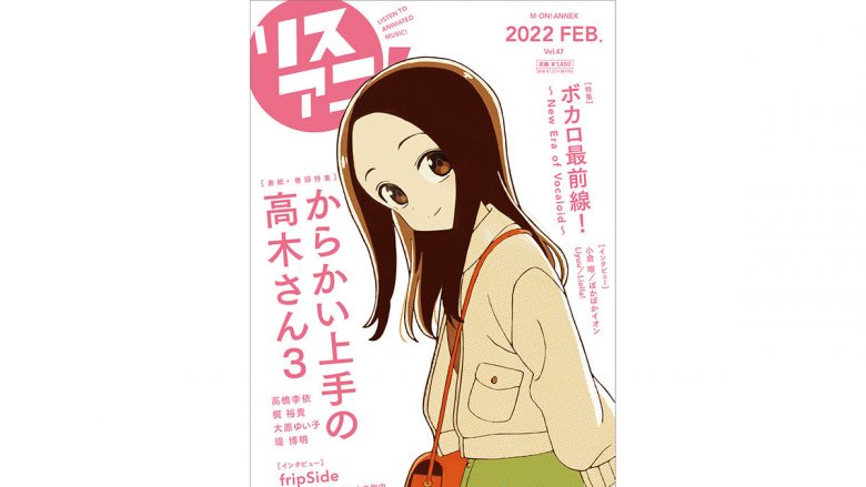 2月17日発売の最新号「リスアニ！Vol.47」の表紙を公開！　『からかい上手の高木さん３』より高木さんが登場！