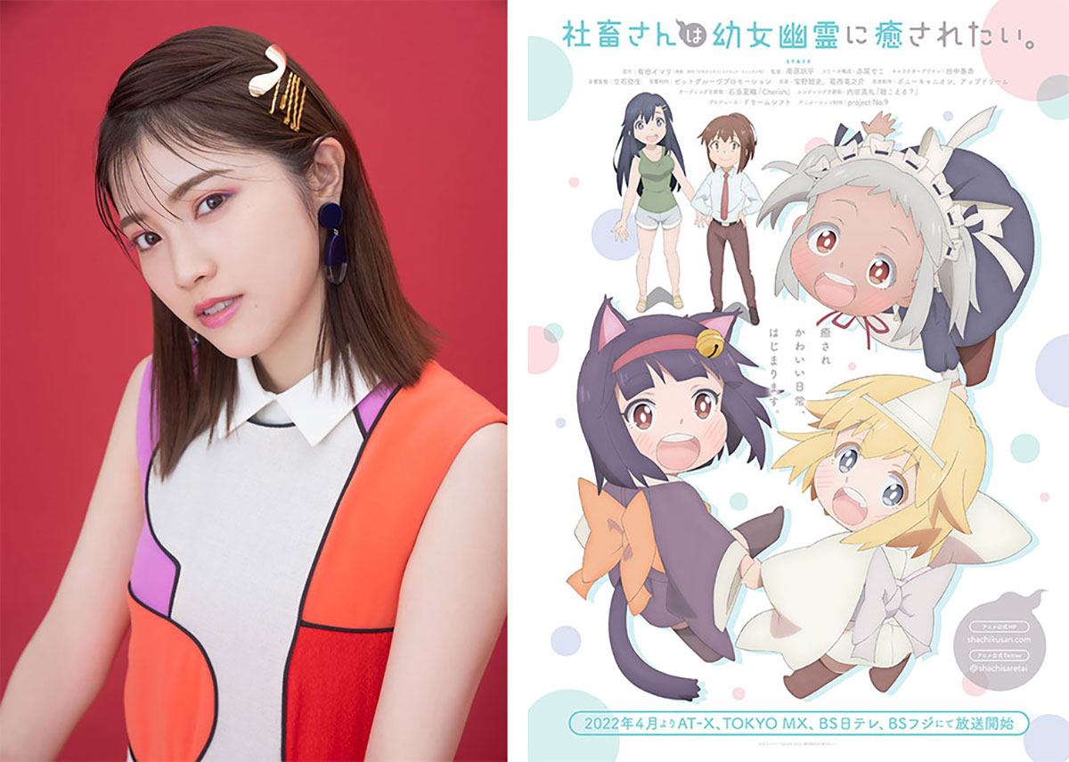 石原夏織 8thシングル「Cherish」発売＆TVアニメ『社畜さんは幼女幽霊に癒されたい。』OP主題歌に決定！