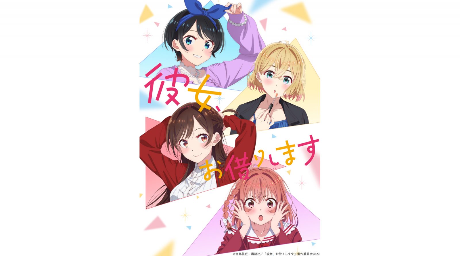 TVアニメ『彼女、お借りします』2022年7月よりTV放送開始！第2期ティザービジュアル＆ティザーPVを公開！ - 画像一覧（2/3）