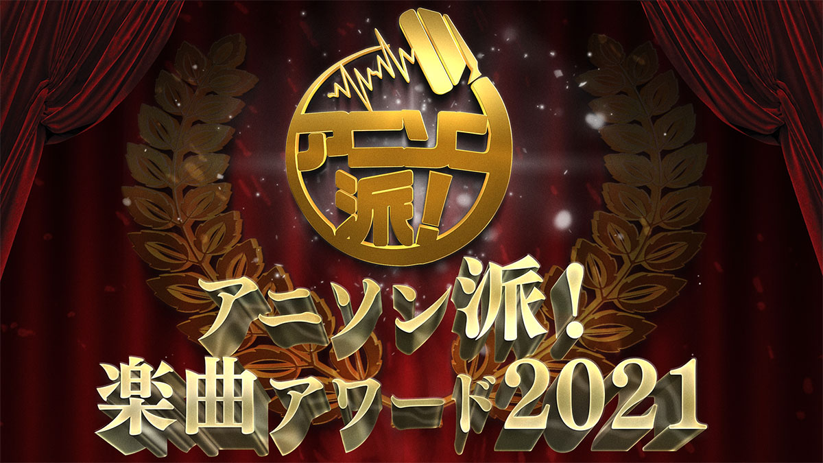 「アニソン派！楽曲アワード2021」のノミネート楽曲発表！　アワードを発表するイベントには夏川椎菜も出演