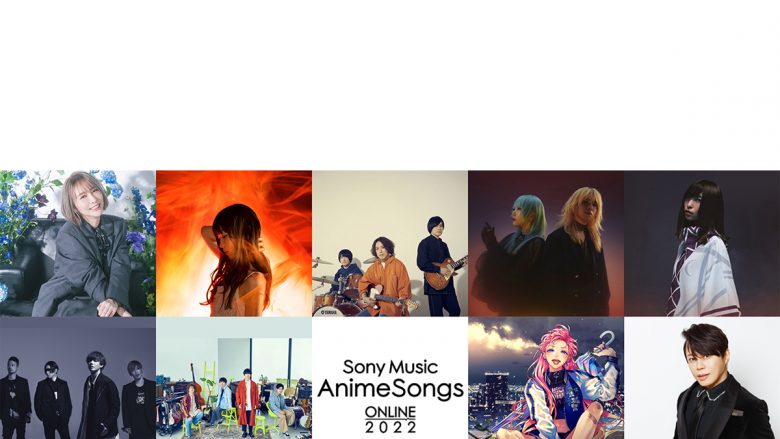 豪華アーティストが集結！アニメ主題歌オンラインフェス「Sony Music AnimeSongs ONLINE 2022」エムオン!で2月放送決定！