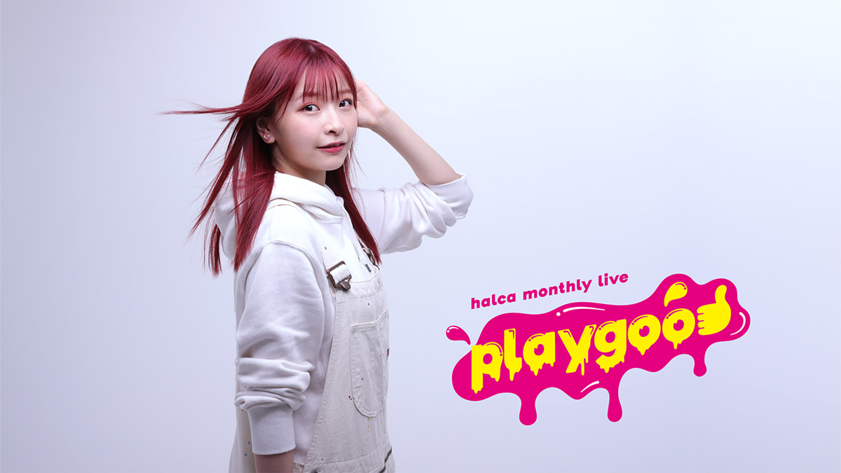 halca、monthly live [playgood] 追加公演発表＆キービジュアル初公開！ - 画像一覧（1/2）