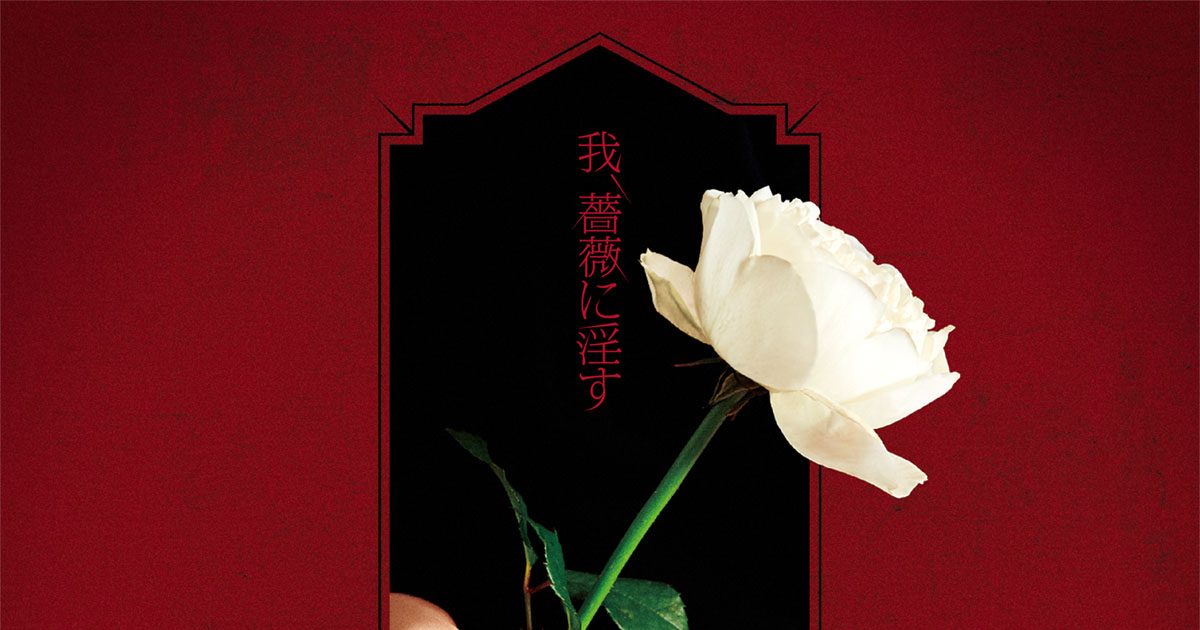 古川慎、4thシングル「我、薔薇に淫す」のアーティスト写真