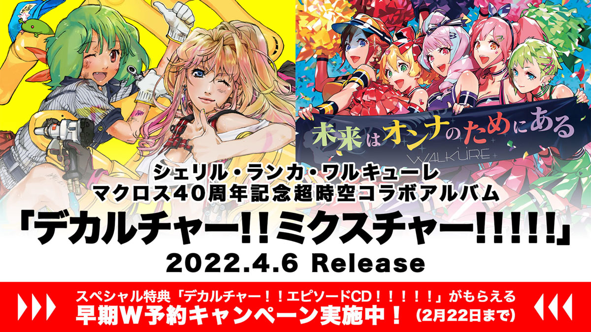 マクロス40周年記念 超時空コラボアルバム『デカルチャー！！ミクスチャー！！！！！』全収録曲＆早期W予約特典内容公開！