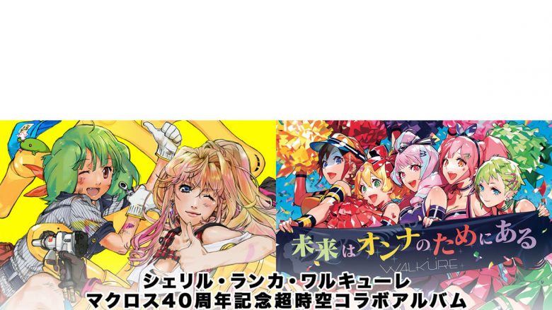 マクロス40周年記念 超時空コラボアルバム『デカルチャー！！ミクスチャー！！！！！』全収録曲＆早期W予約特典内容公開！