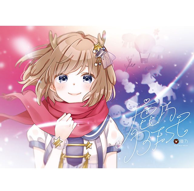 VRアーティスト・鹿乃、ベストアルバム『鹿乃BEST』発売当日1月26日22