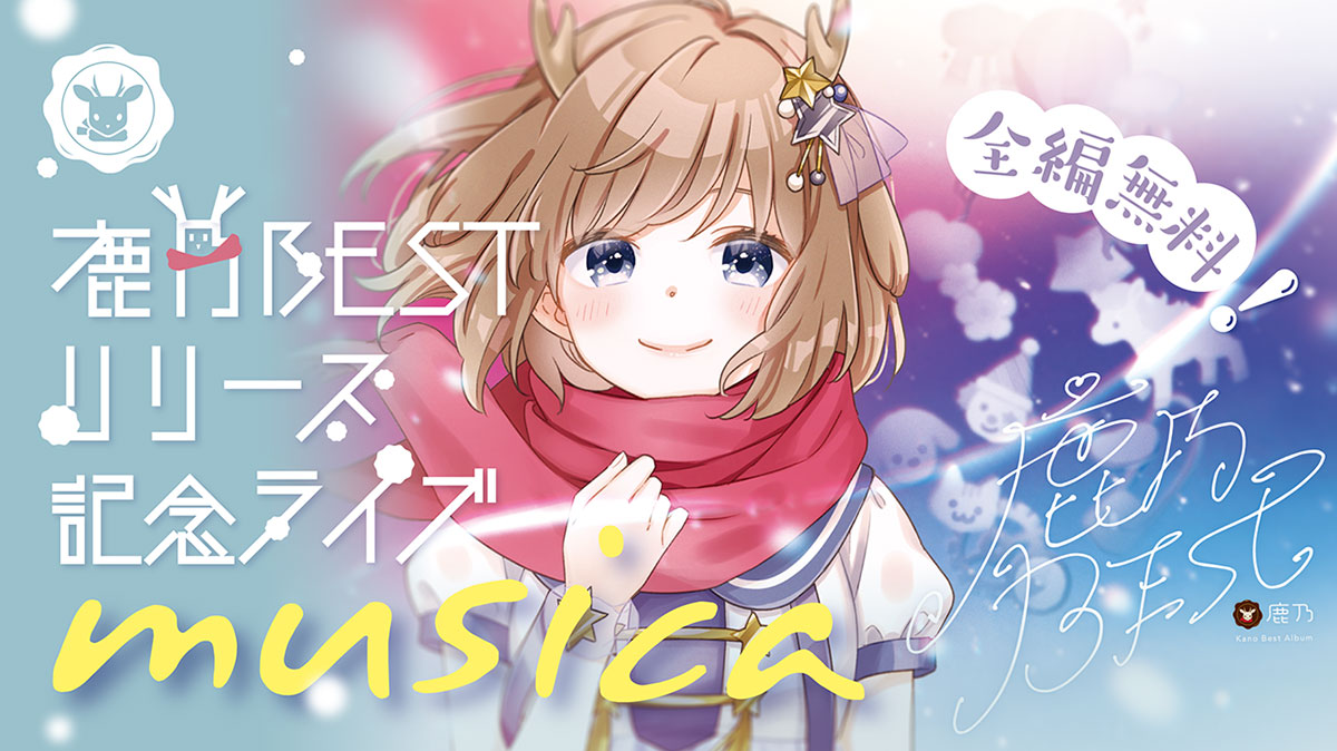 VRアーティスト・鹿乃、ベストアルバム『鹿乃BEST』発売当日1月26日22時からの記念配信を発表！　1月29日には、リリース記念配信ライブも実施決定 - 画像一覧（2/5）