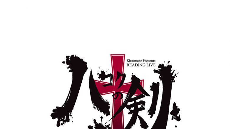 超豪華声優陣×福井晴敏によるKiramune Presents READING LIVE 『ハコクの剣』Blu-ray 5月27日発売決定！神谷浩史・上村祐翔登壇のBlu-ray発売決定記念イベントも開催決定!!