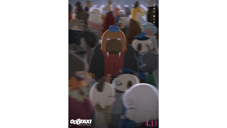 『映画 オッドタクシー イン・ザ・ウッズ』新ビジュアル＆本予告が解禁！ムビチケ情報も公開！