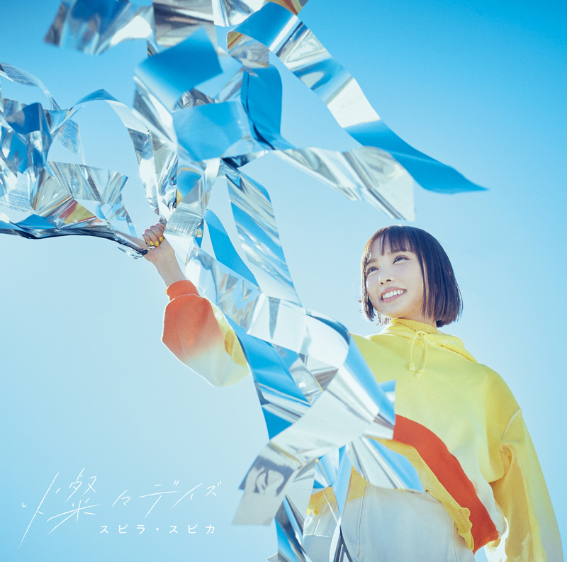 スピラ・スピカ、2ndフルアルバム『ナガレボシトレイン』リリース＆ツアー開催決定！さらに「燦々デイズ」のMusic Videoがプレミア公開！ - 画像一覧（5/6）