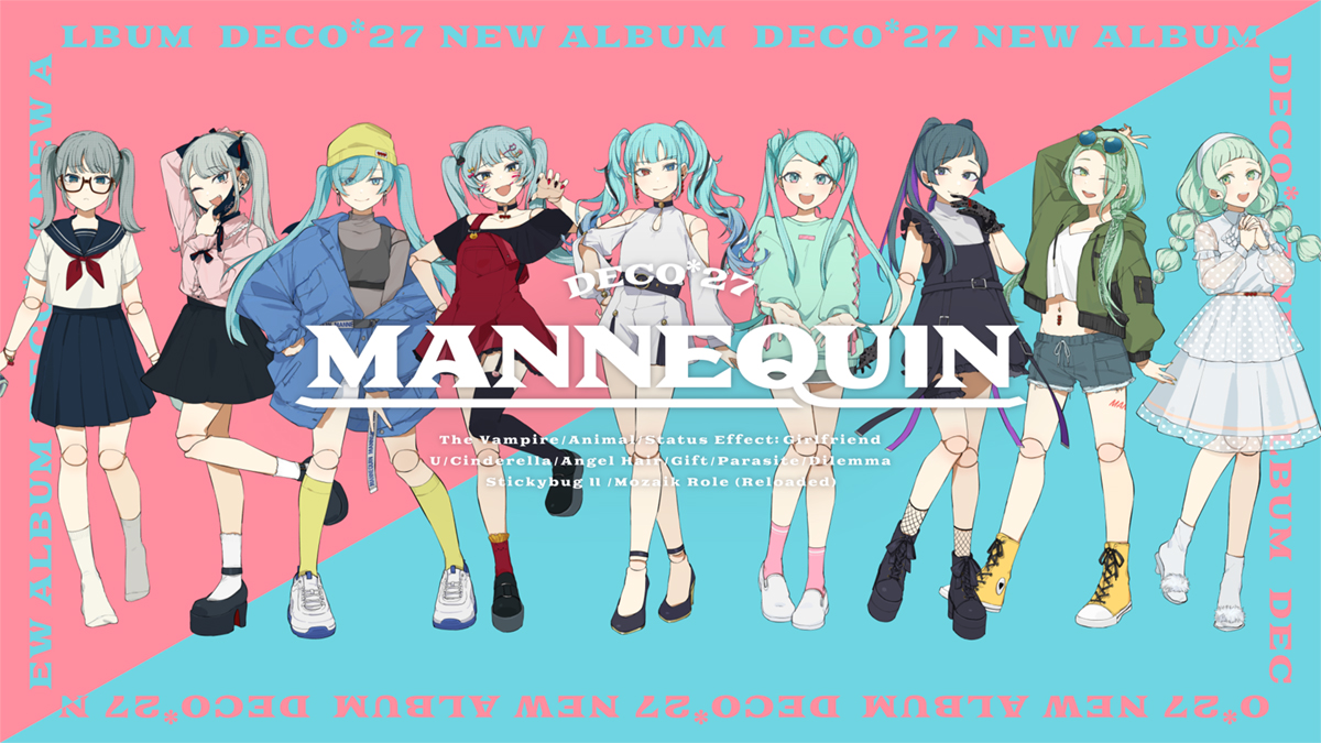 DECO*27ニューアルバム『MANNEQUIN』クロスフェードを公開！特典デザインも明らかに！