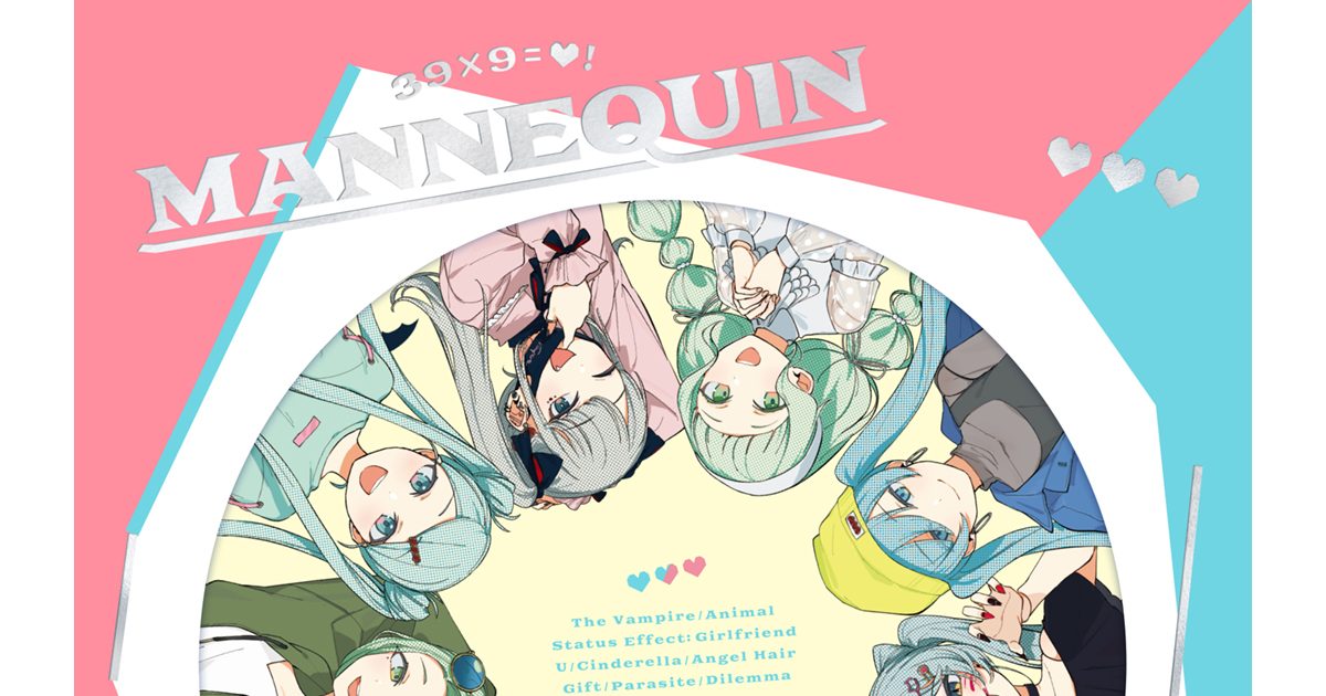 DECO*27ニューアルバム『MANNEQUIN』クロスフェードを公開！特典