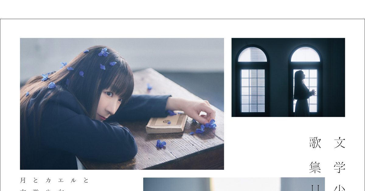 堀江由衣、3月23日リリースのニューアルバム『文学少女の歌集Ⅱ-月と