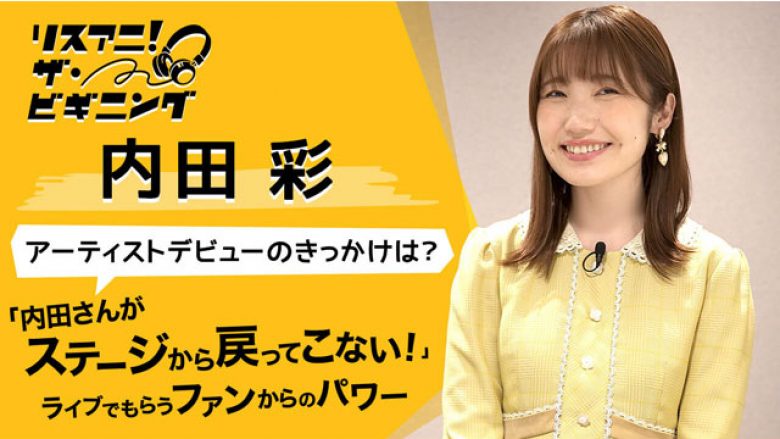 【リスアニ！ザ・ビギニング】内田 彩 ―アーティストデビューのきっかけは？―