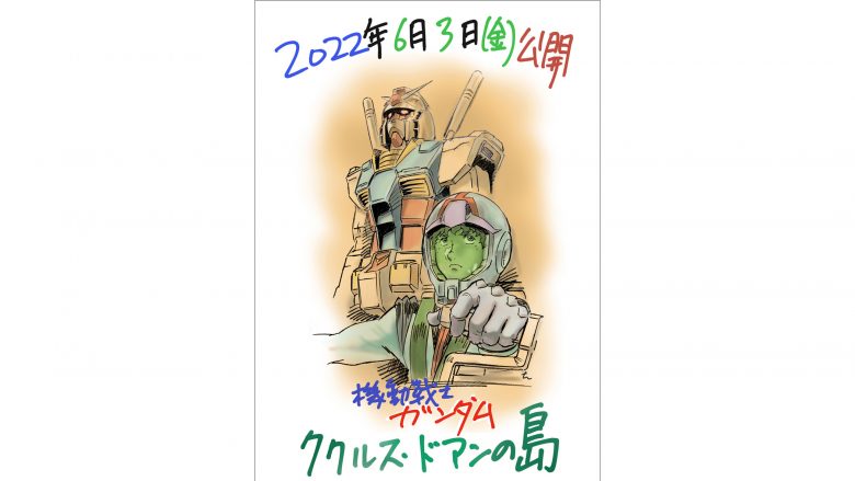 『機動戦士ガンダム ククルス・ドアンの島』公開日決定！2022年6月3日（金）全国ロードショー　監督:安彦良和 アムロ・レイ役:古谷徹よりコメントが到着！