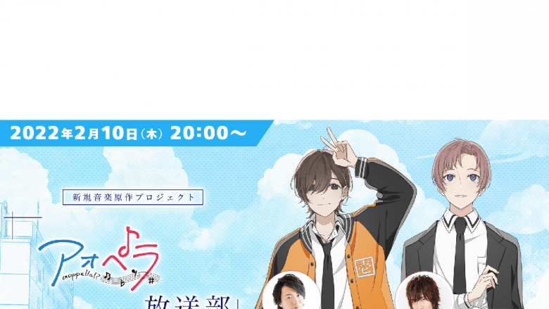 木村良平、前野智昭出演！「アオペラ -aoppella!?-放送部～3rdCD発売記念スペシャル！～」生配信は2月10日（木）20時～！！前野智昭、1周年トーク記念イベント追加出演決定！