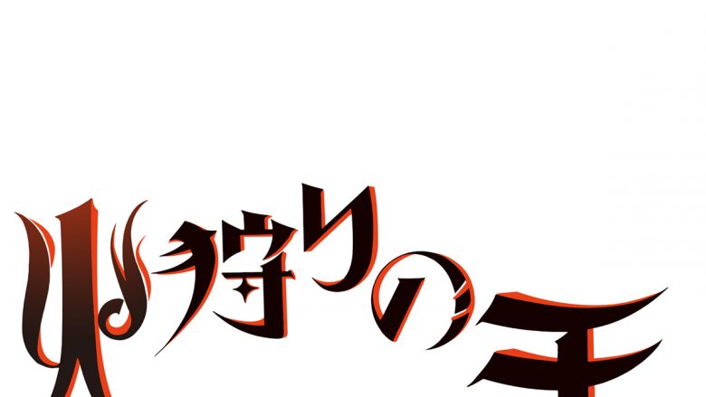WOWOWオリジナルアニメ『火狩りの王』監督は西村純二、脚本は押井守が担当！タイトルロゴデザインも公開！